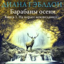 Обложка Барабаны осени. Книга 1. На пороге неизведанного Диана Гэблдон