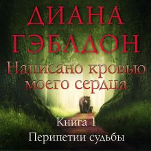 Обложка Написано кровью моего сердца. Книга 1. Перипетии судьбы Диана Гэблдон