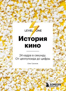 Обложка История кино. 24 кадра в секунду. От целлулоида до цифры Олег Грознов