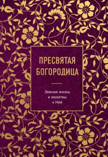 Обложка Пресвятая Богородица. Земная жизнь и молитвы к Ней 