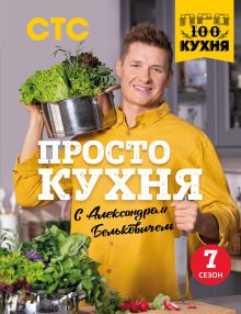 Обложка ПроСТО кухня с Александром Бельковичем. Седьмой сезон Александр Белькович