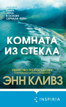 Обложка Комната из стекла Энн Кливз