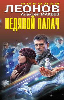 Обложка Ледяной палач Николай Леонов, Алексей Макеев