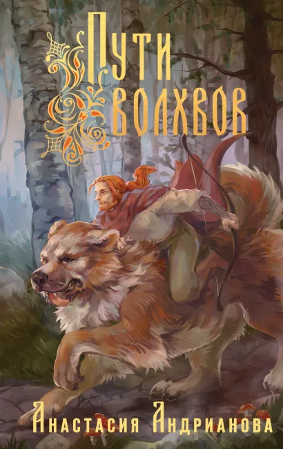 Обложка Пути Волхвов Анастасия Андрианова