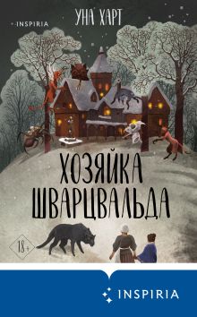 Обложка Хозяйка Шварцвальда Уна Харт