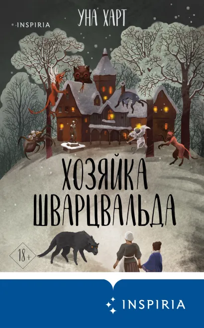 Обложка Хозяйка Шварцвальда Уна Харт