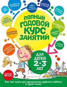 Обложка Полный годовой курс занятий: для детей 2-3 лет О. С. Гурская, А. Далидович, Т. М. Мазаник