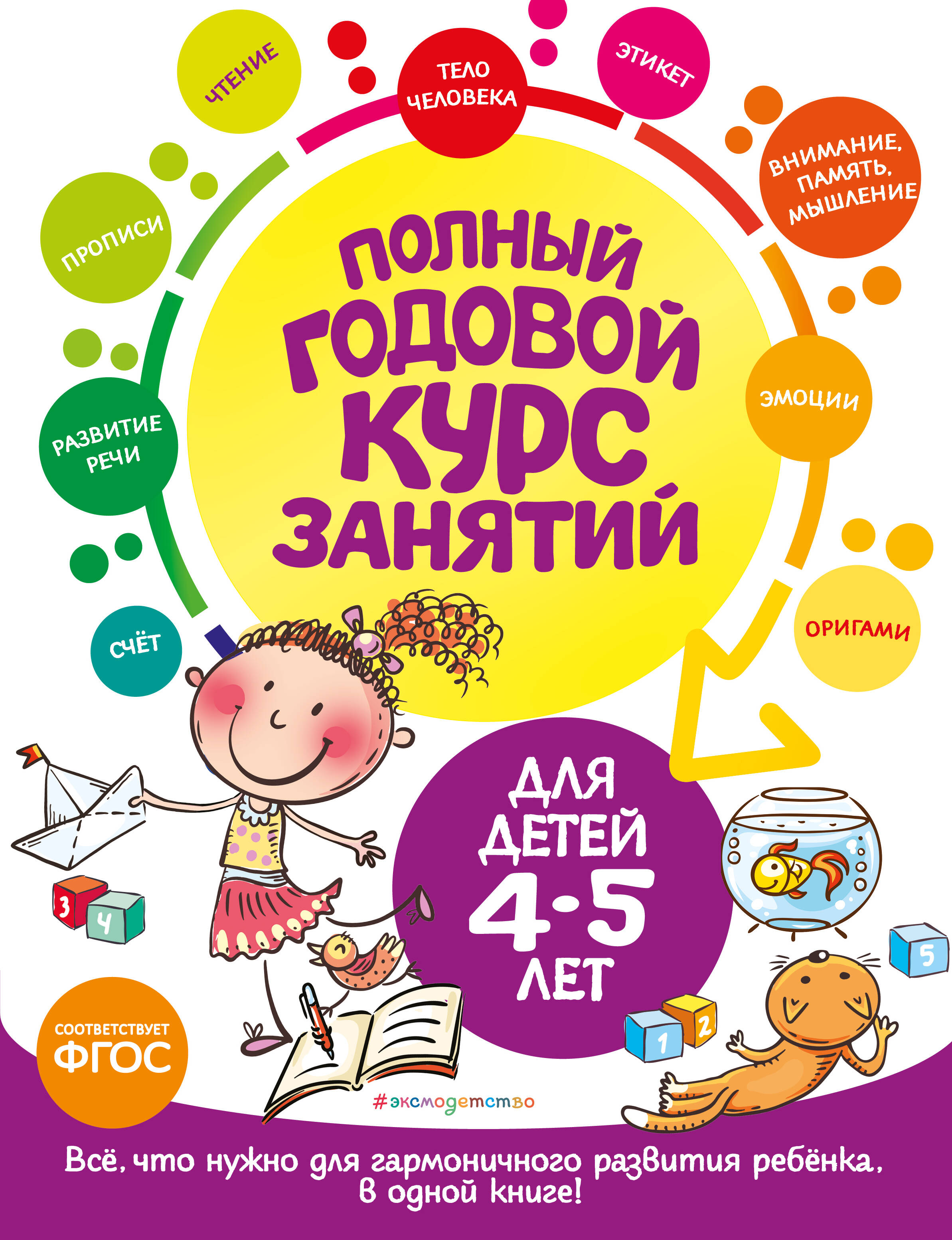 Полный годовой курс занятий: для детей 4-5 лет