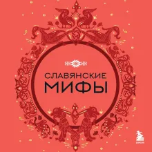 Славянские мифы
