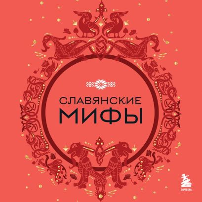 Славянские Мифы Книга Купить