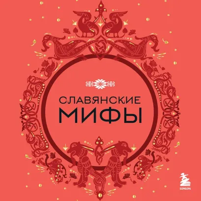 Обложка Славянские мифы 