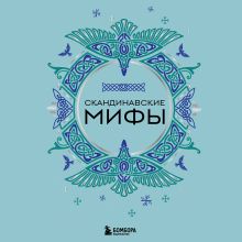 Обложка Скандинавские мифы
