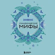 Скандинавские мифы