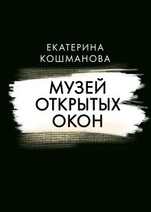 Обложка Музей открытых окон Екатерина Кошманова