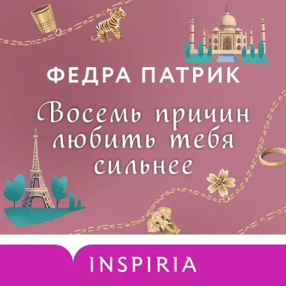 Обложка Восемь причин любить тебя сильнее Федра Патрик