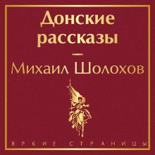 Обложка Донские рассказы Михаил Шолохов