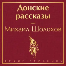 Донские рассказы