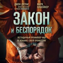 Обложка Закон и беспорядок. Легендарный профайлер ФБР об изнанке своей профессии Джон Дуглас, Марк Олшейкер