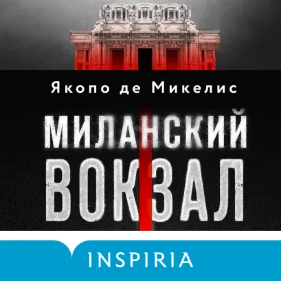 Обложка Миланский вокзал Якопо де Микелис