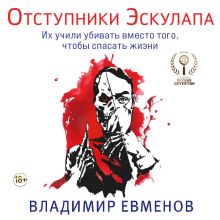 Обложка Отступники Эскулапа Владимир Евменов