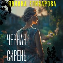 Обложка Черная сирень Полина Елизарова