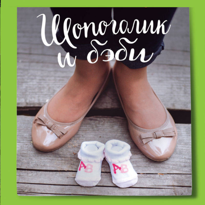 Шопоголик и бэби