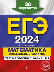 Обложка ЕГЭ-2024. Математика. Профильный уровень. Тренировочные варианты. 30 вариантов В. В. Мирошин