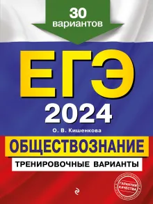 ЕГЭ-2024. Обществознание. Тренировочные варианты. 30 вариантов