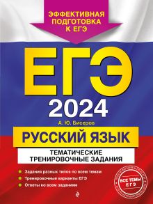 Обложка ЕГЭ-2024. Русский язык. Тематические тренировочные задания А. Ю. Бисеров