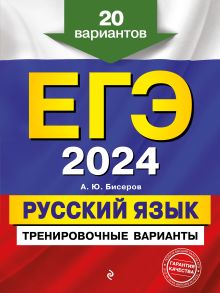 Обложка ЕГЭ-2024. Русский язык. Тренировочные варианты. 20 вариантов А. Ю. Бисеров