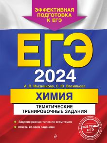 Обложка ЕГЭ-2024. Химия. Тематические тренировочные задания А. В. Мызникова, С. Ю. Васильева
