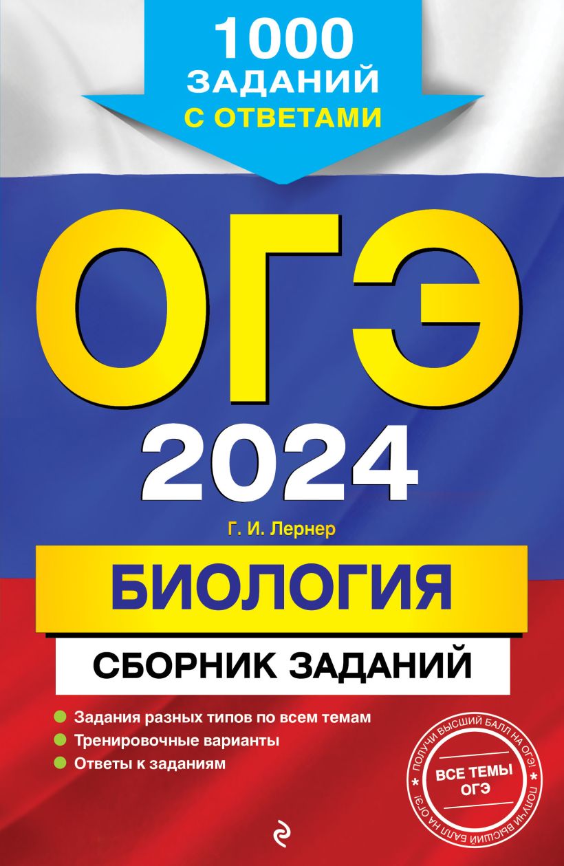 Скачать «ОГЭ 2024 Биология Сборник заданий 1000 заданий с ответами» Георгий  Лернер в формате от 119 ₽ | Эксмо