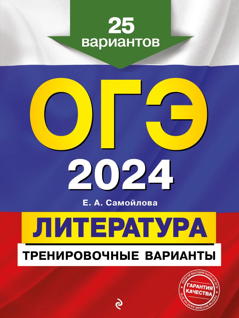 Обложка ОГЭ-2024. Литература. Тренировочные варианты. 25 вариантов Е. А. Самойлова