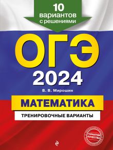 Обложка ОГЭ-2024. Математика. Тренировочные варианты. 10 вариантов с решениями В. В. Мирошин