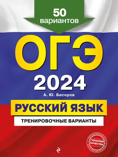 Обложка ОГЭ-2024. Русский язык. Тренировочные варианты. 50 вариантов А. Ю. Бисеров