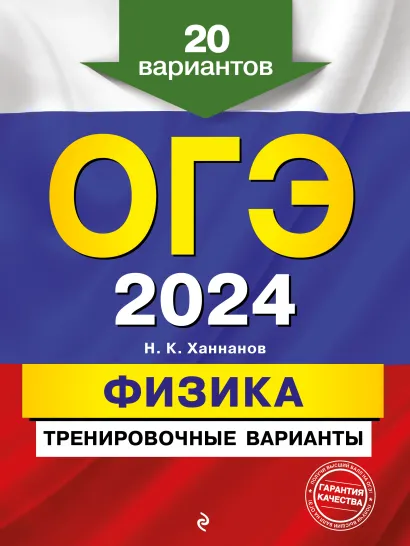 Обложка ОГЭ-2024. Физика. Тренировочные варианты. 20 вариантов Н. К. Ханнанов