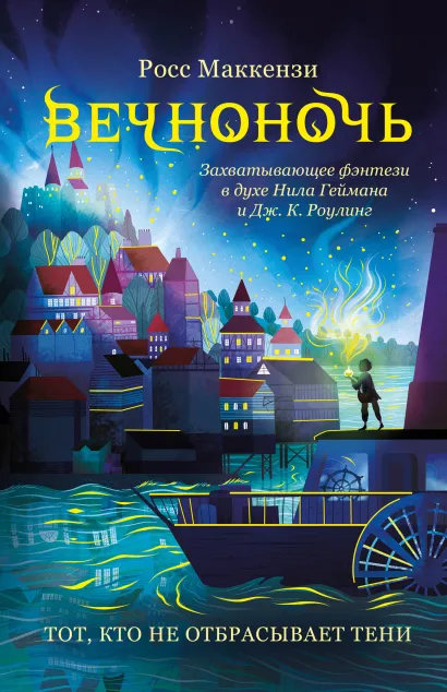 Обложка Тот, кто не отбрасывает тени Росс Маккензи