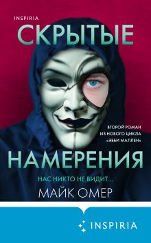 Обложка Скрытые намерения Майк Омер
