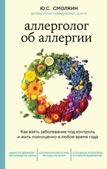 Обложка Аллерголог об аллергии. Как взять заболевание под контроль и жить полноценно в любое время года Юрий Смолкин