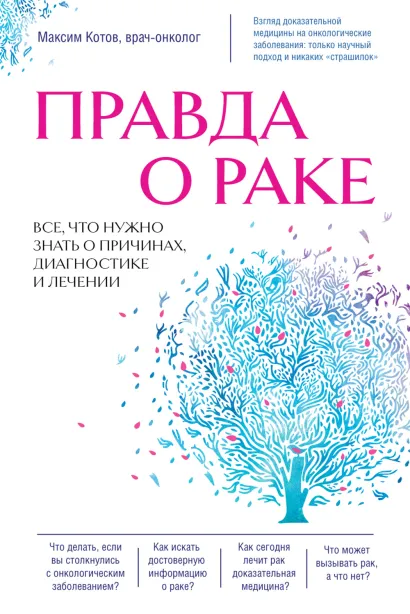 Обложка Правда о раке. Все, что нужно знать о причинах, диагностике и лечении Максим Котов