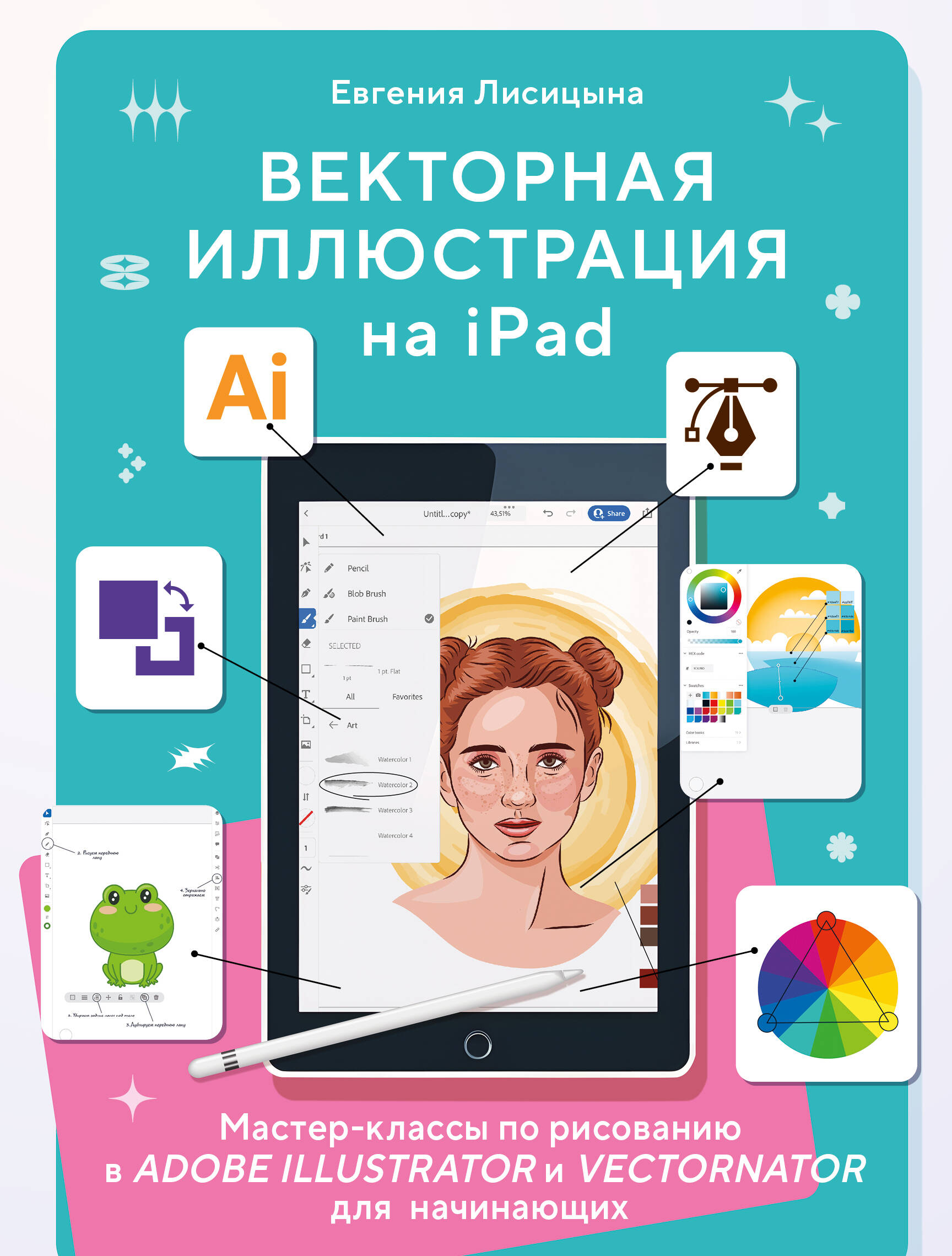 Векторная иллюстрация на iPad. Мастер-классы по рисованию в Adobe Illustrator и Curve (Vectornator) для начинающих