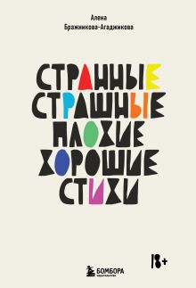 Обложка Странные, страшные, плохие, хорошие. Стихи Алена Бражникова-Агаджикова