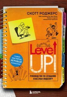 Обложка Level Up! Руководство по созданию классных видеоигр Скотт Роджерс