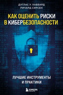 Обложка Как оценить риски в кибербезопасности. Лучшие инструменты и практики Дуглас У. Хаббард, Ричард Сирсен