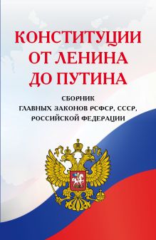 Обложка Конституции от Ленина до Путина. Сборник главных законов РСФСР, СССР, РФ