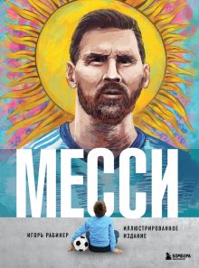 Обложка Месси. Иллюстрированное издание Игорь Рабинер