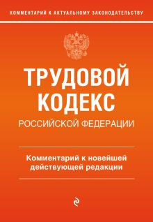 Обложка Трудовой кодекс Российской Федерации. Комментарий к новейшей действующей редакции С. В. Каменская