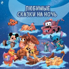 Любимые сказки на ночь