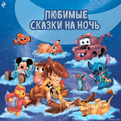 Обложка Любимые сказки на ночь