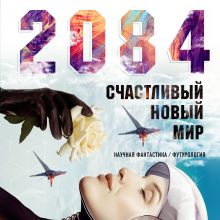 Обложка 2084: Счастливый новый мир Алекс Белл